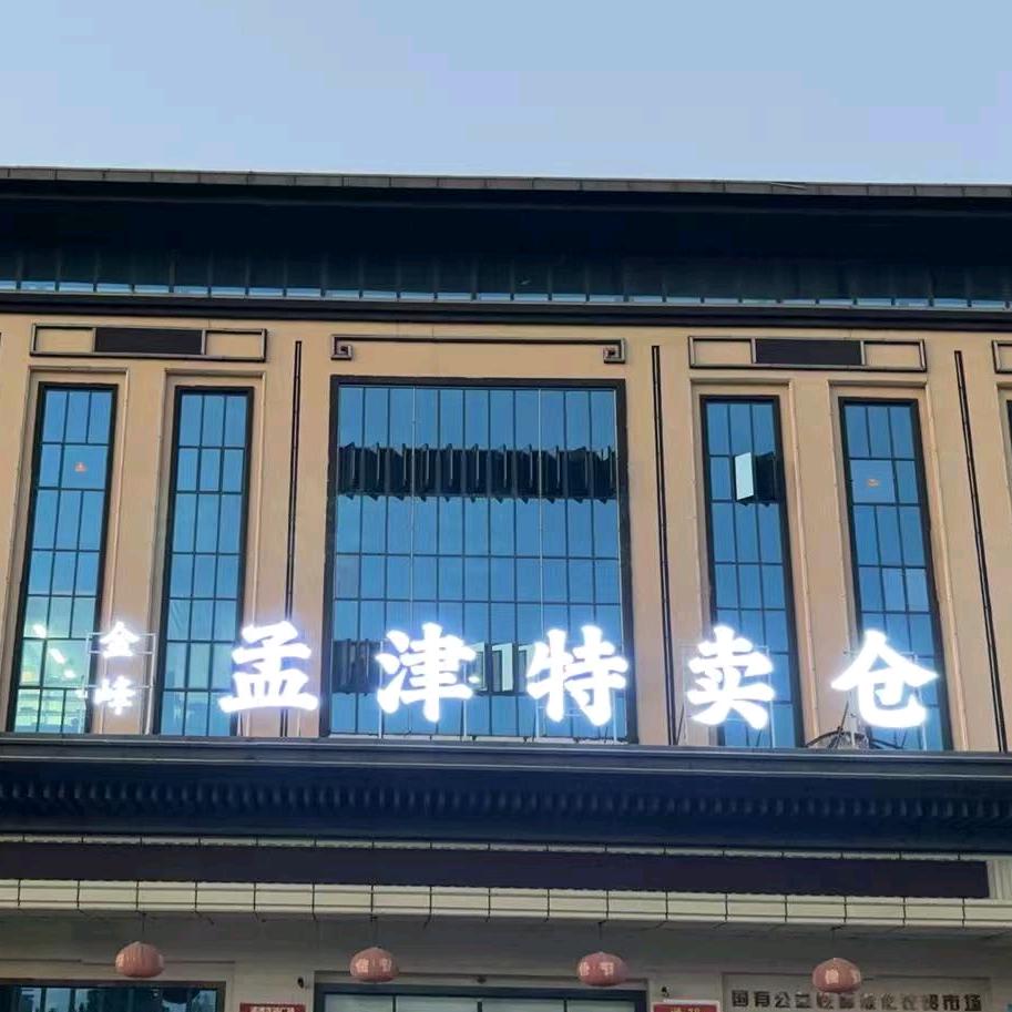 孟津金峰特卖仓官方号