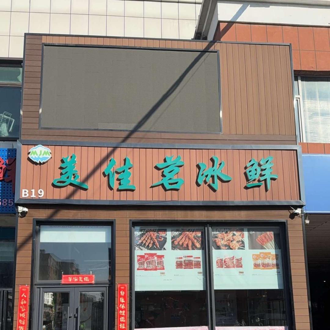 美佳茗冰鲜