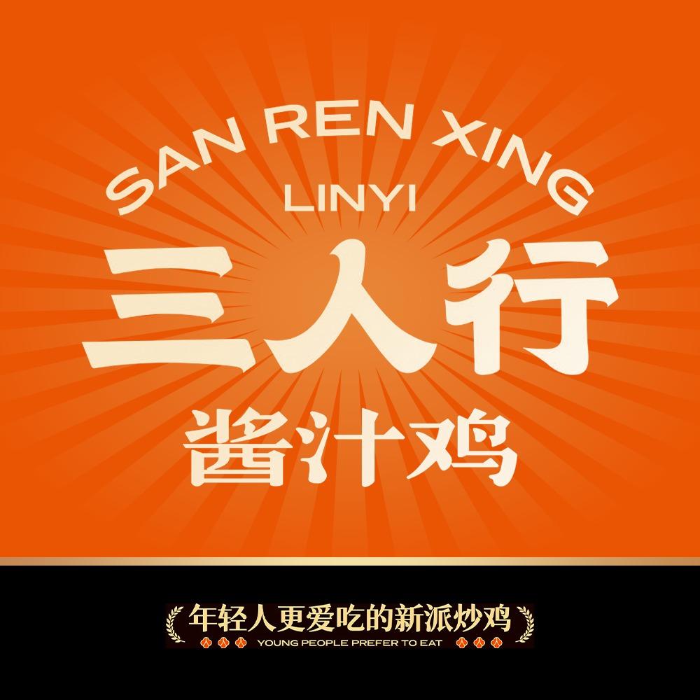 三人行酱汁鸡（总号）