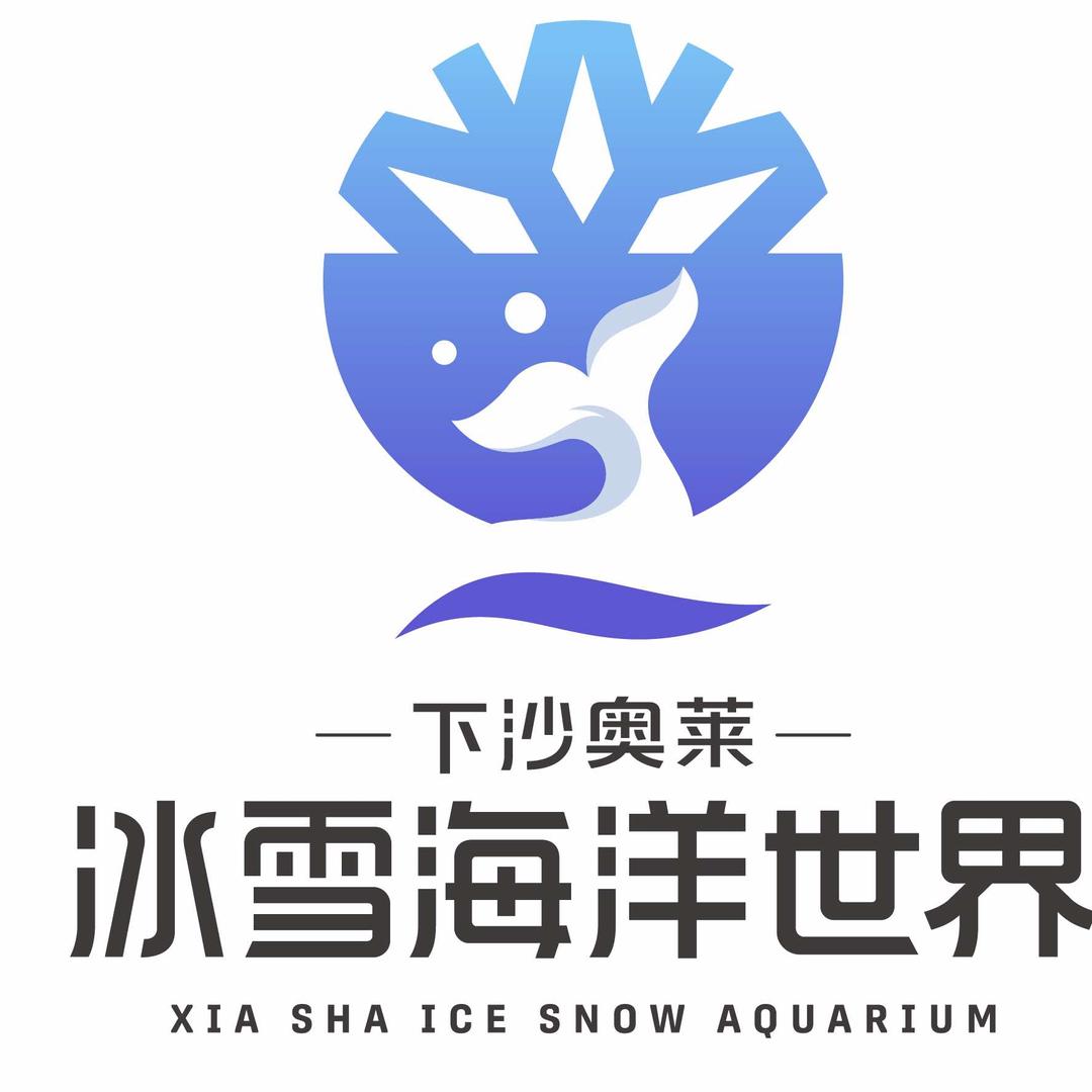 下沙奥莱冰雪海洋世界