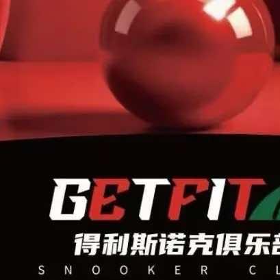 得利斯诺克俱乐部官方号