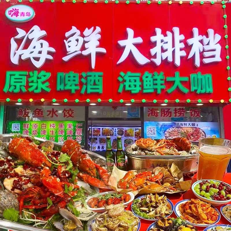 嗨青岛海鲜大排档