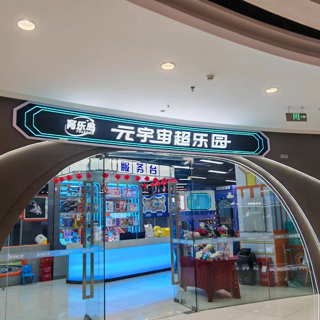 元宇宙超乐园万达广场店