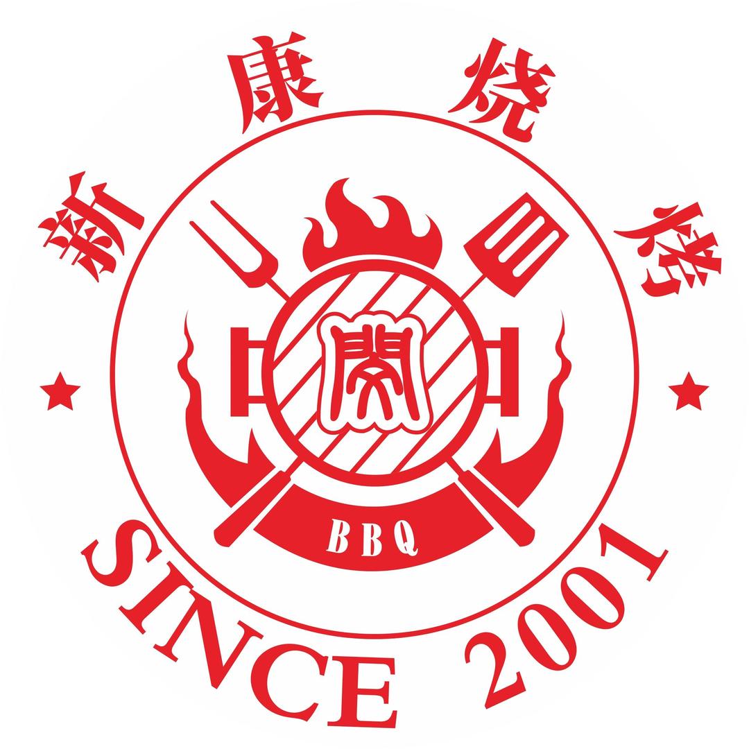 新康烧烤