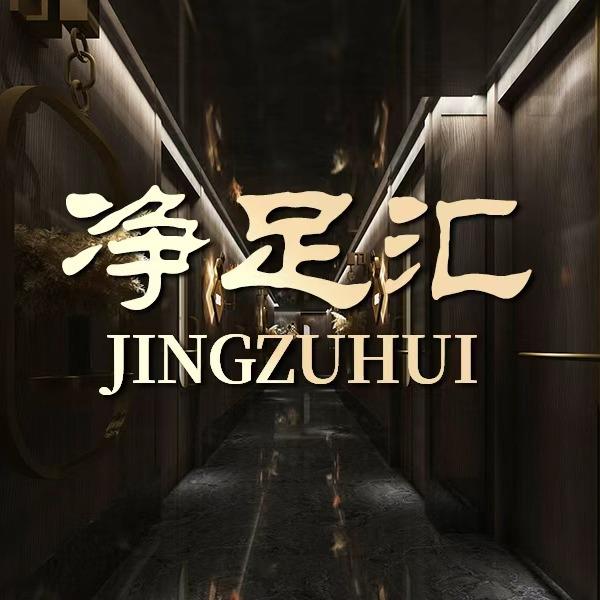 净足汇·瑜伽沐足·商务SPA