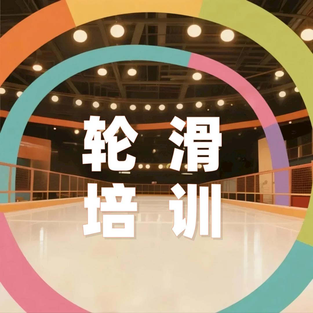 北轮联西安畅翔轮滑