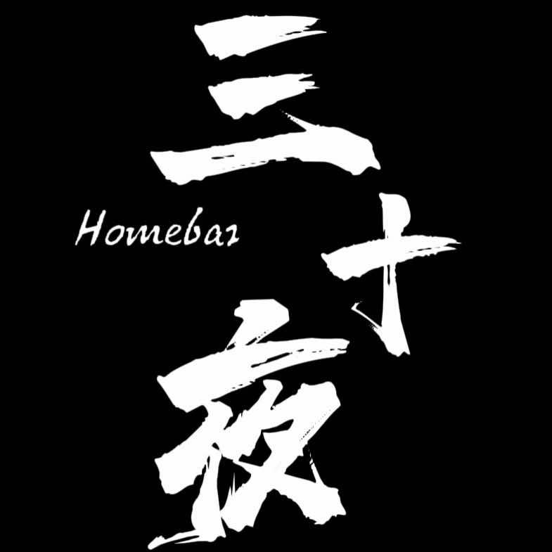 三十夜homebar