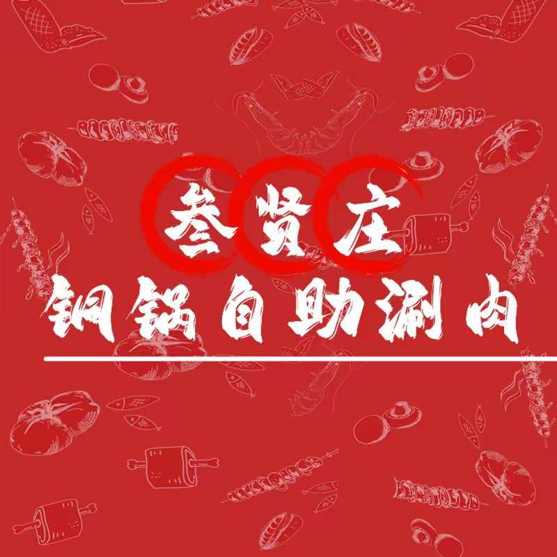 叁贤庄自助火锅专用号