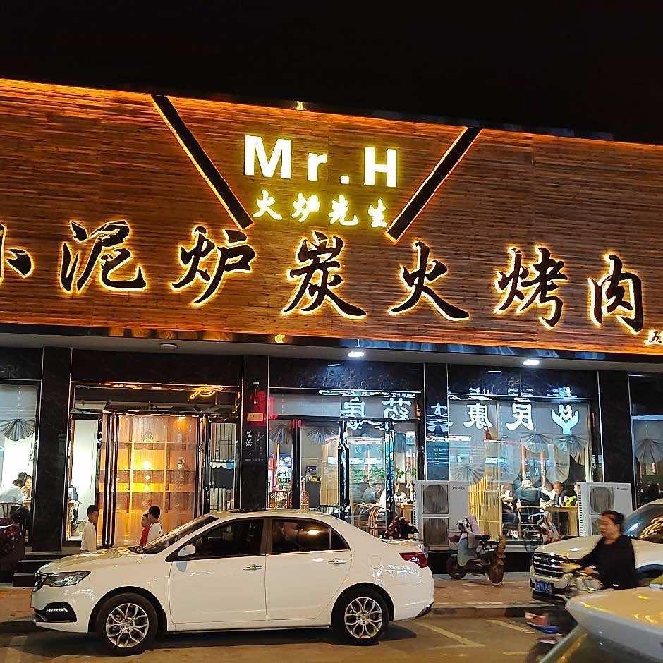 五寨县火炉先生小泥炉烤肉店