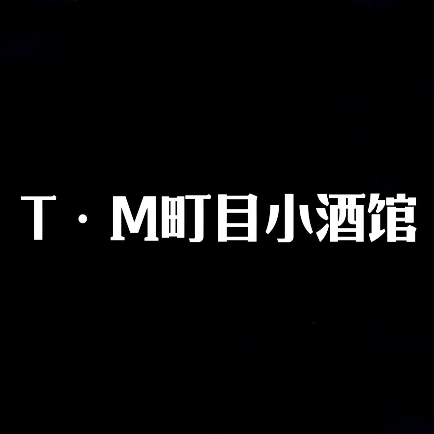T·M町目小酒馆
