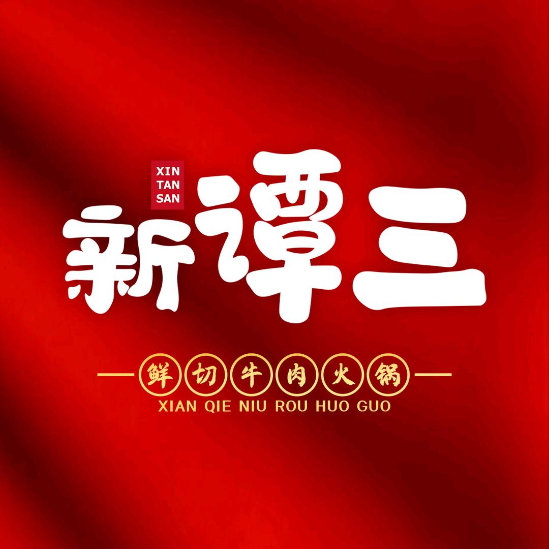 新谭三鲜切牛肉火锅自助(吾悦广场谭三娘）