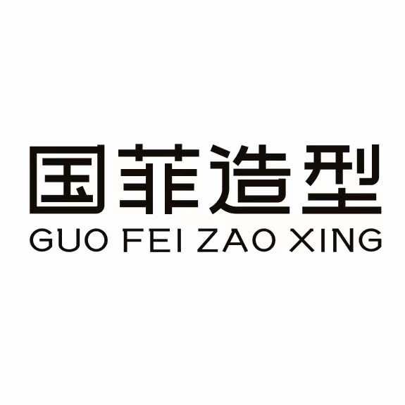 南宁【国菲造型】万秀店