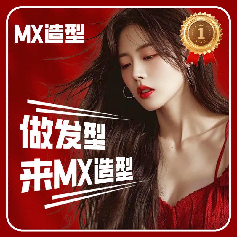 Mx造型设计中心