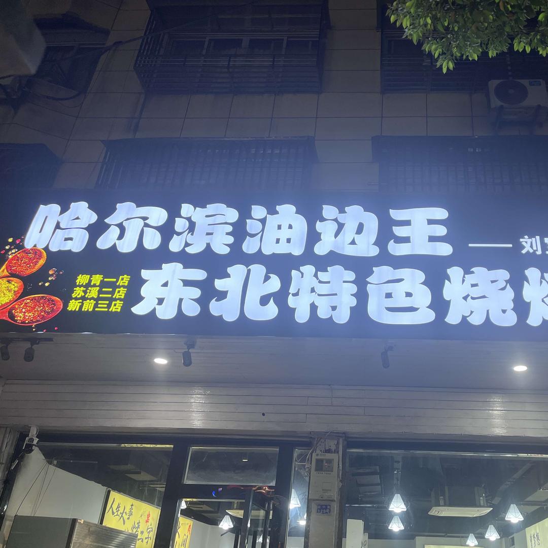 哈尔斌油边王