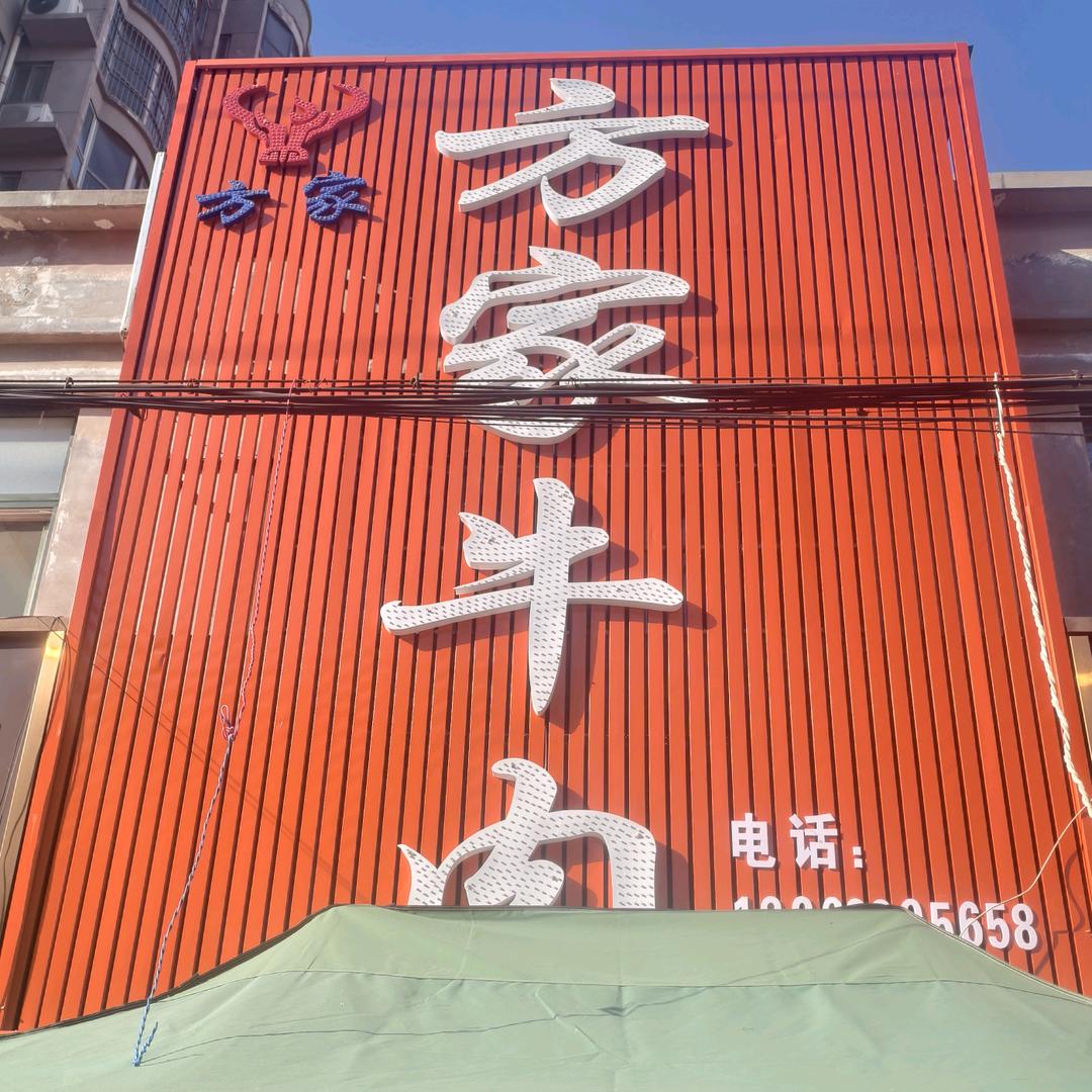 方家牛肉