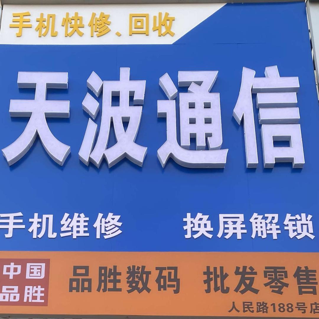 郯城天波手机快修