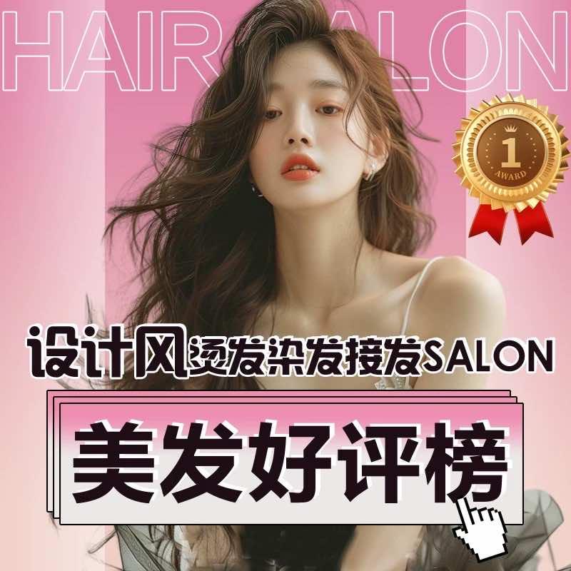 设计风SALON烫发·染发·接发官方号