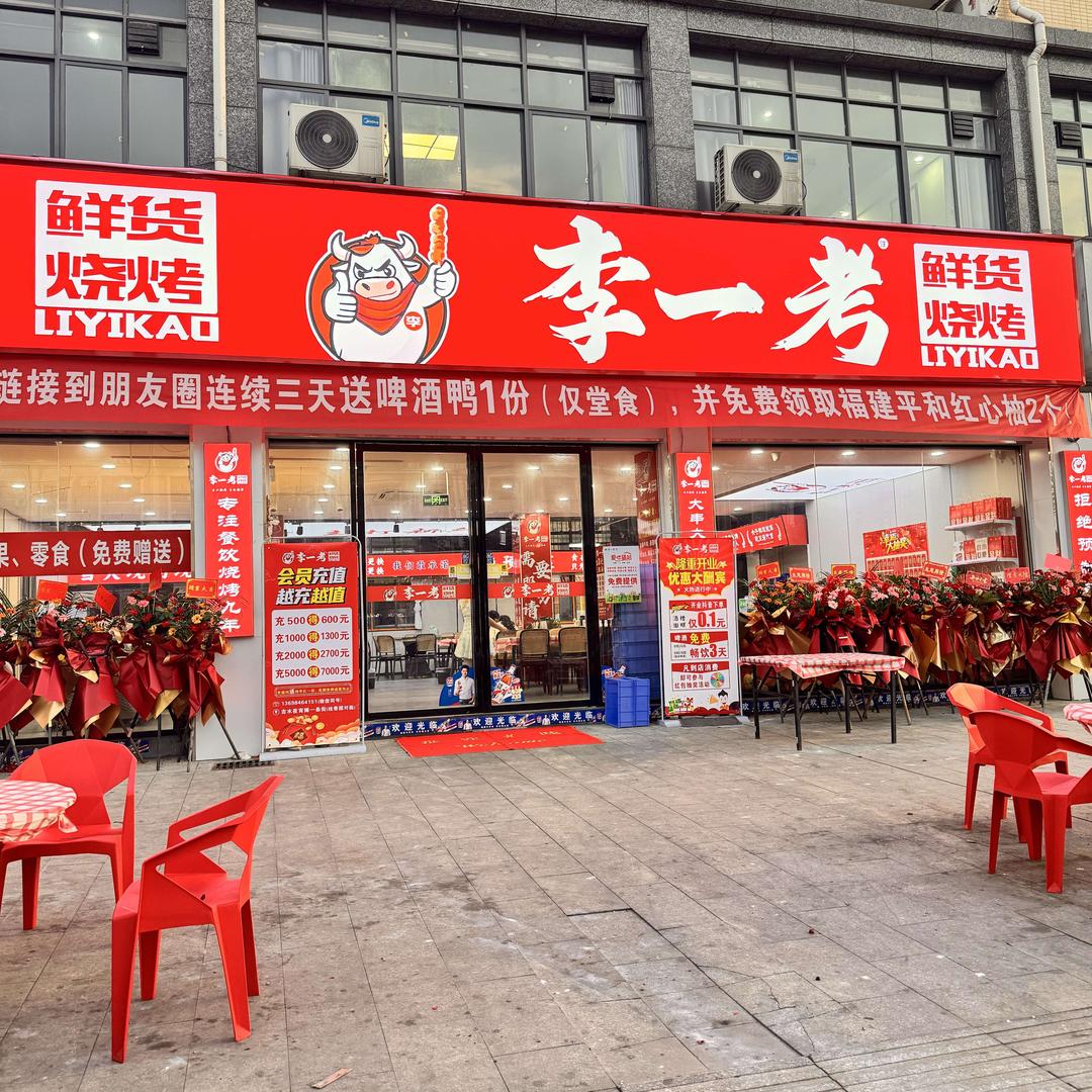 李一考鲜货烧烤官方号