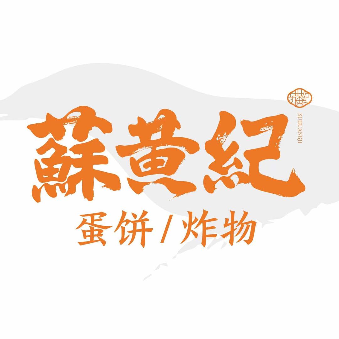 响水蘇黄记蛋饼