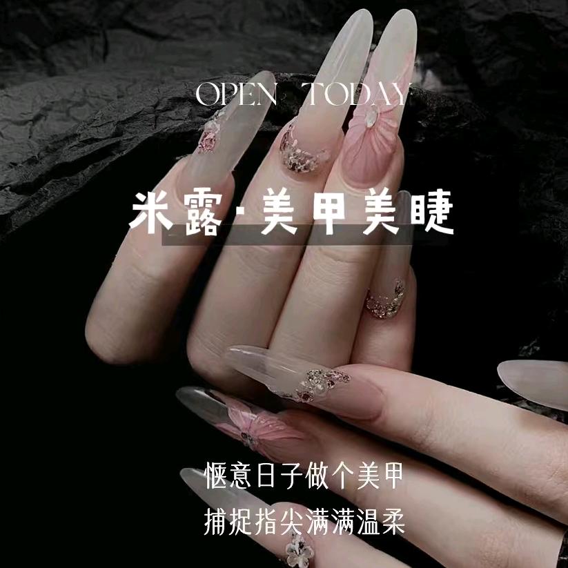 米露·美甲美睫