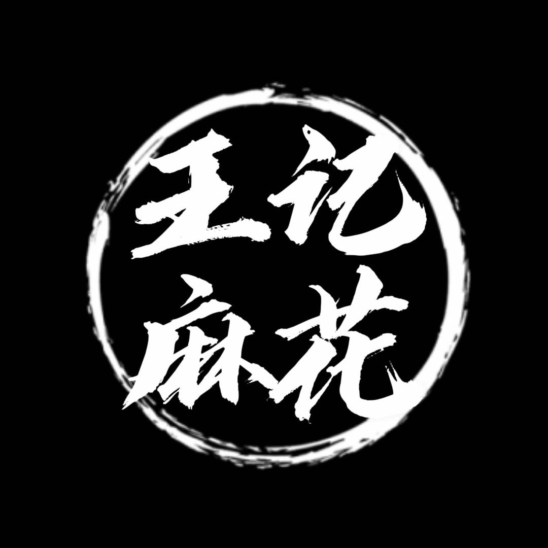 武汉王记麻花(总店)官方号