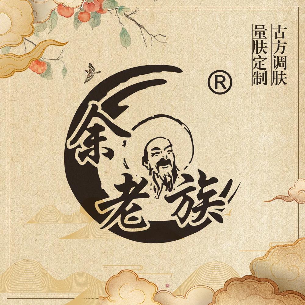 余老族古方调肤(英雄南路店)