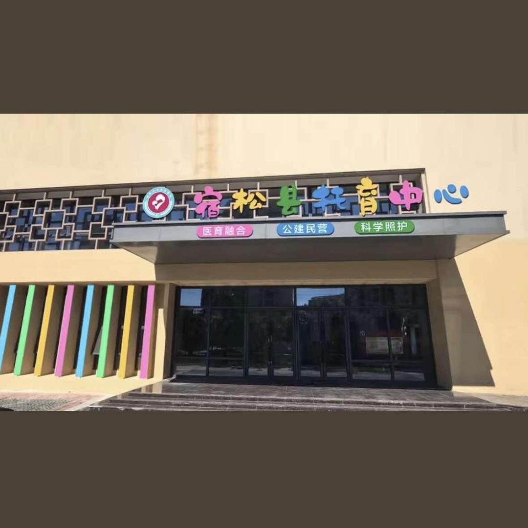 宿松县托育中心官方号
