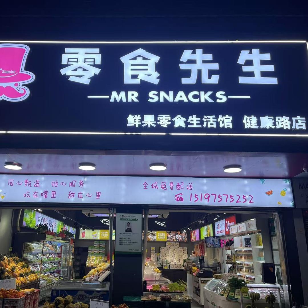 北湖区零食先生健康路店