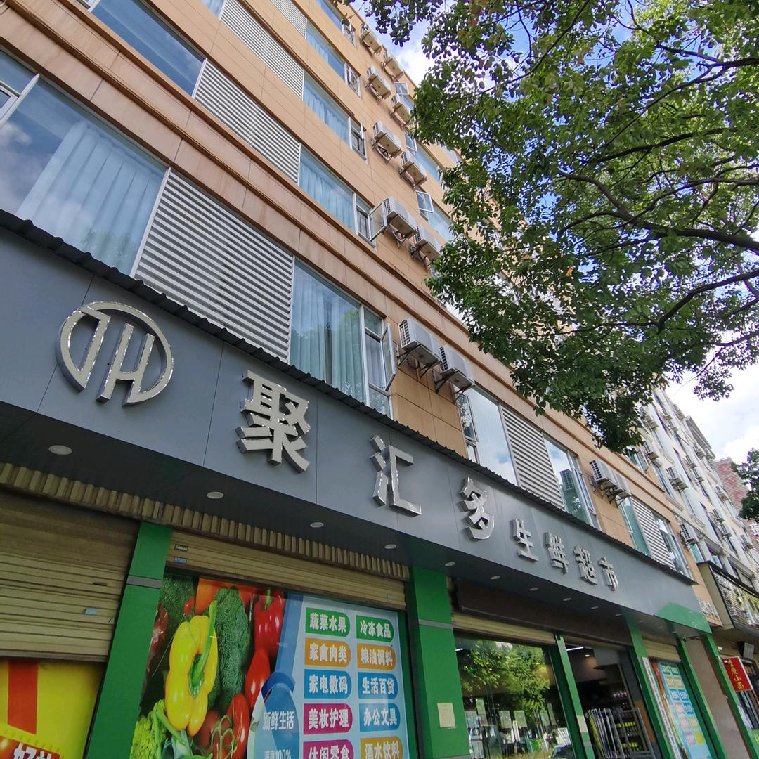 聚汇多生鲜超市官方号