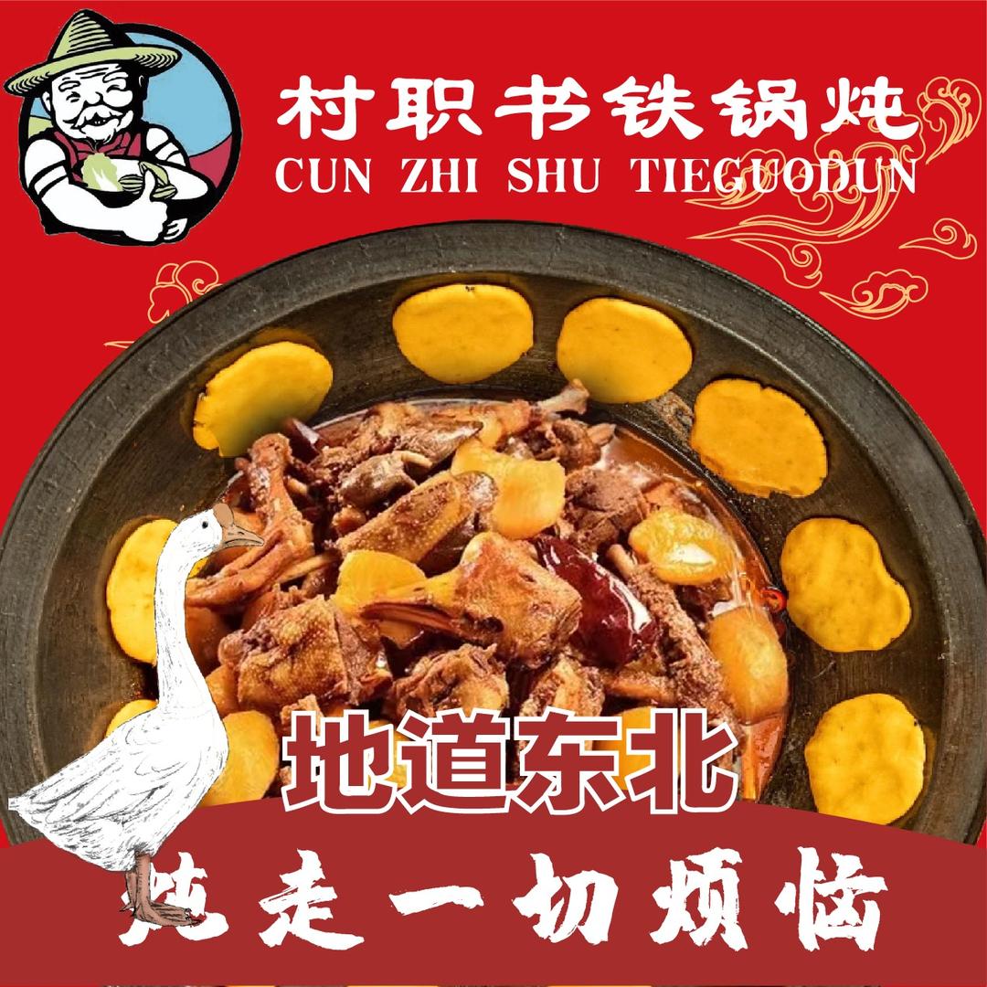 村职书铁锅炖(青年路店)