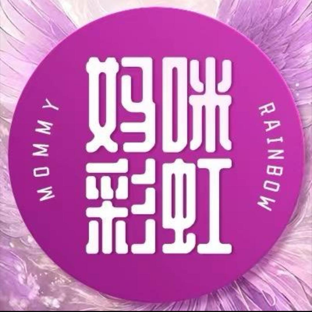 妈咪彩虹总号