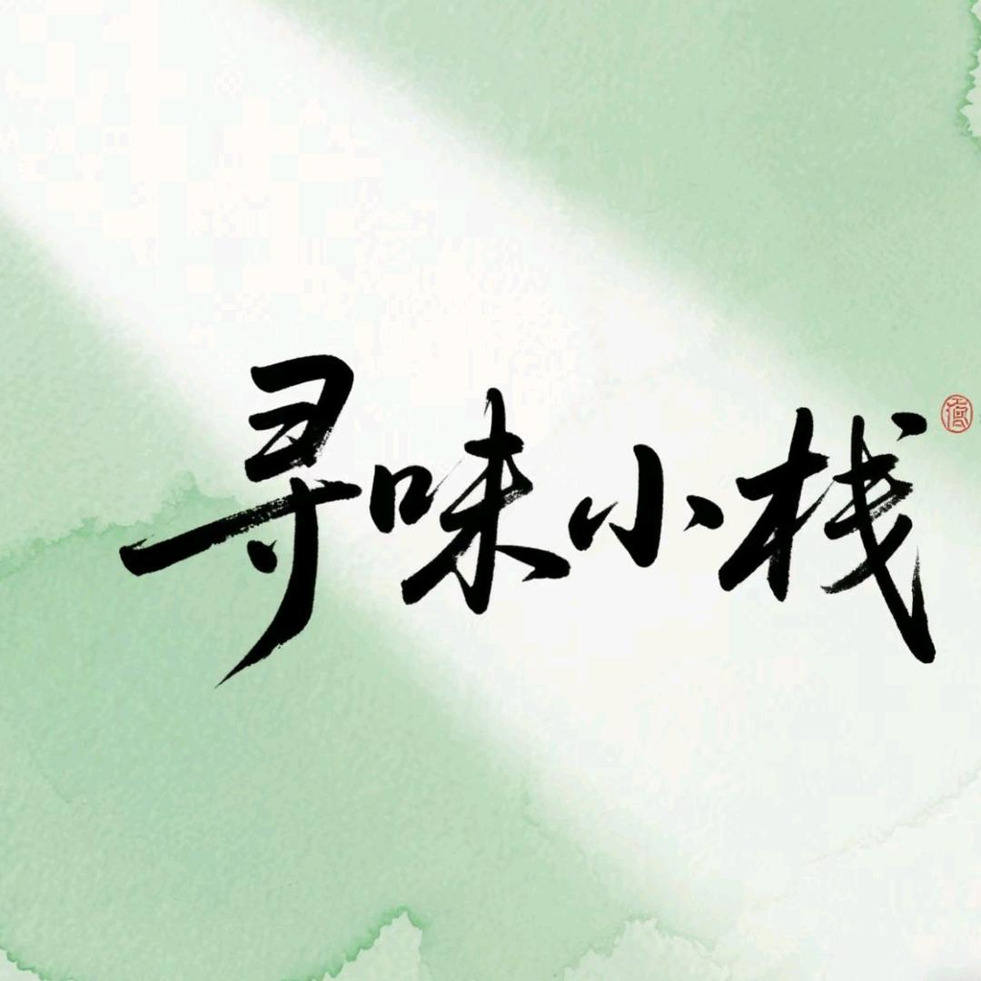 寻味小栈