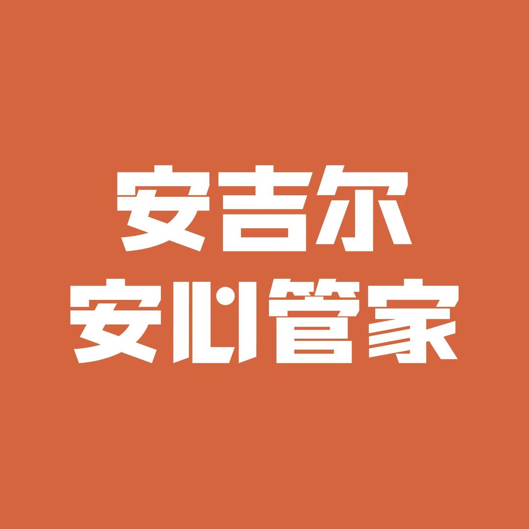 安吉尔（安心管家）