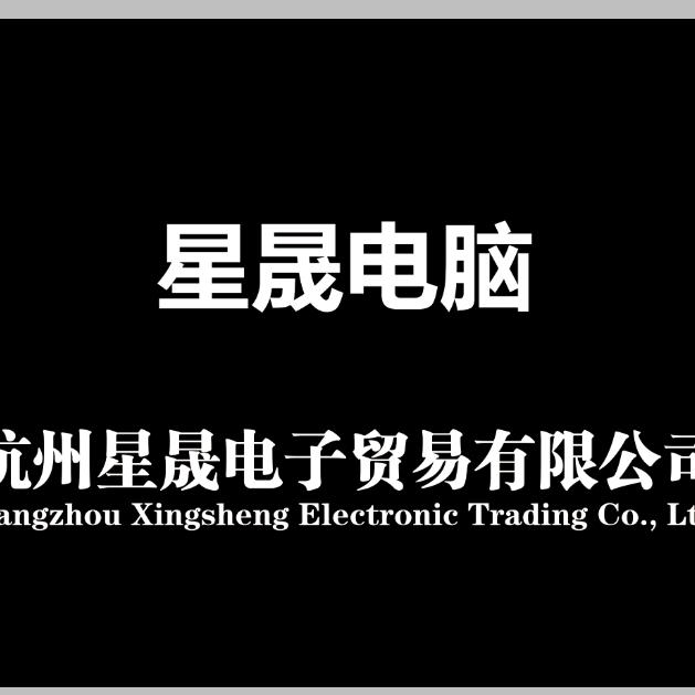 杭州星晟电脑