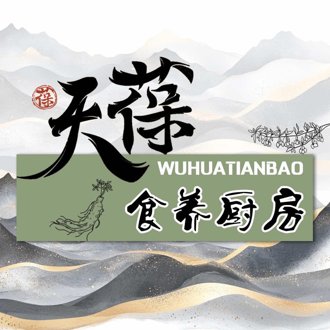 天葆食养厨房