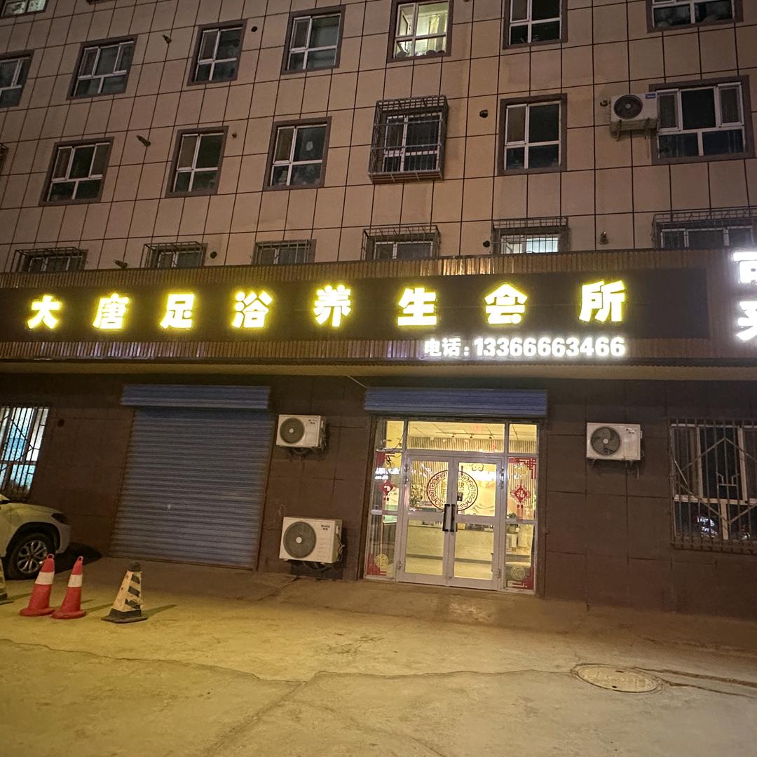 大唐足浴养生会所官方号