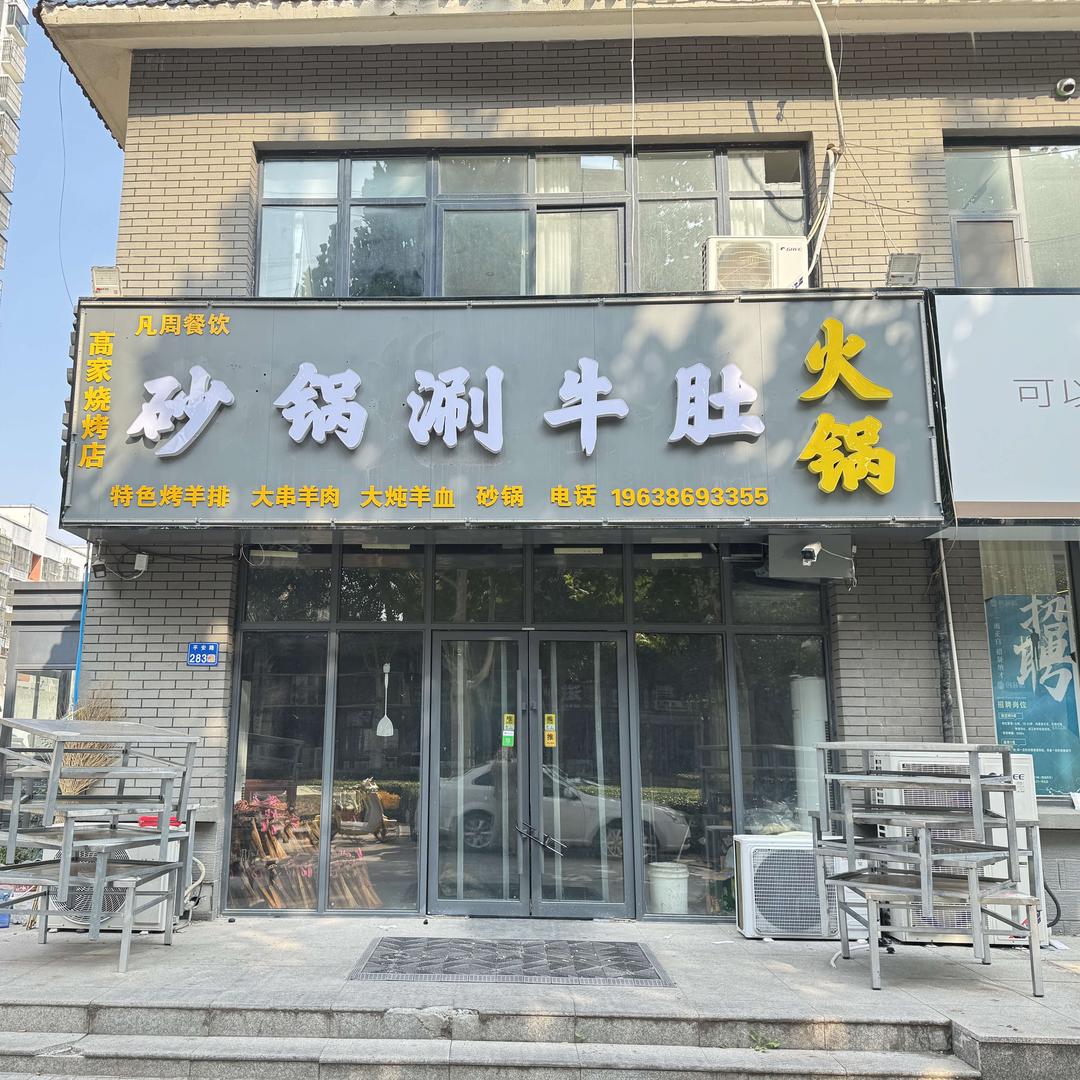 凡周砂锅涮牛肚火锅官方号