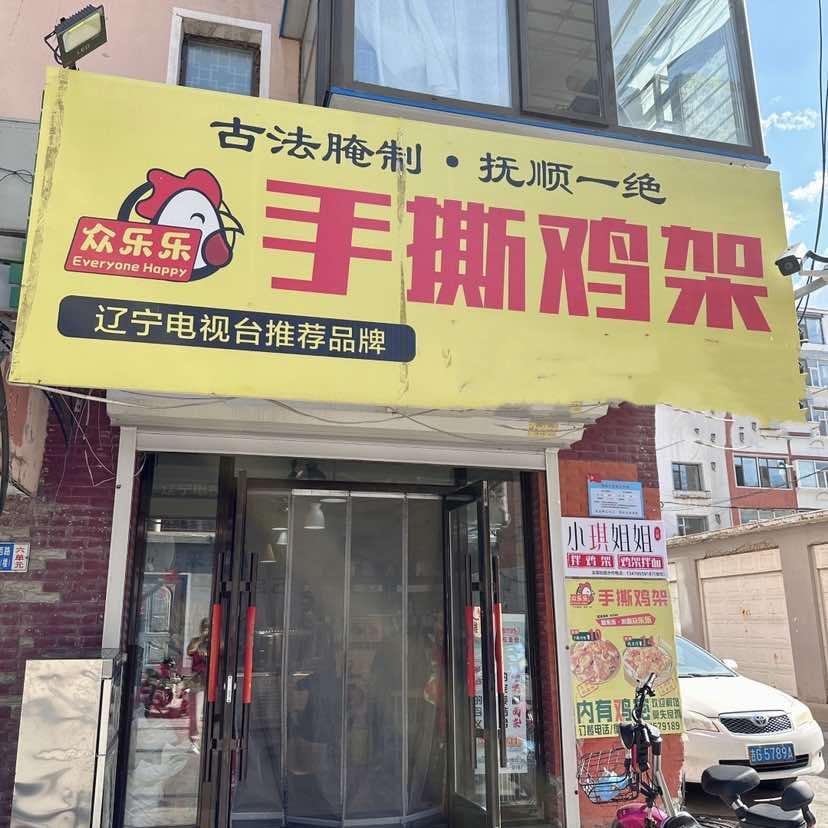 白城市众乐乐手撕鸡架店