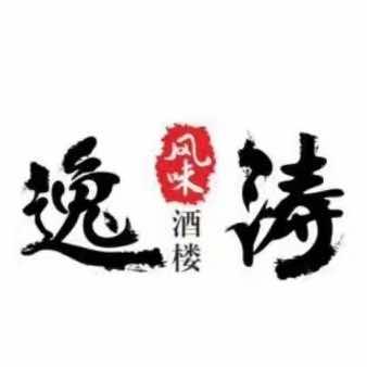 逸涛风味酒楼