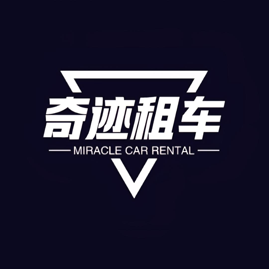 奇迹租车•日常号