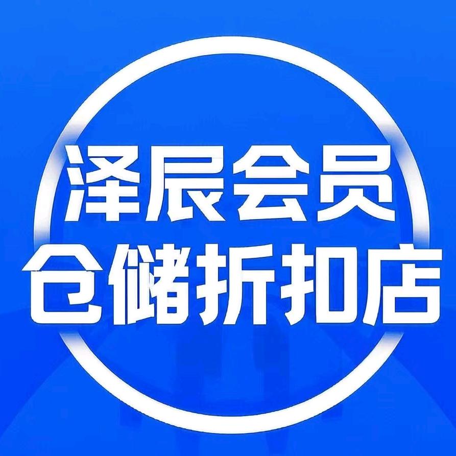 泽辰仓储折扣店