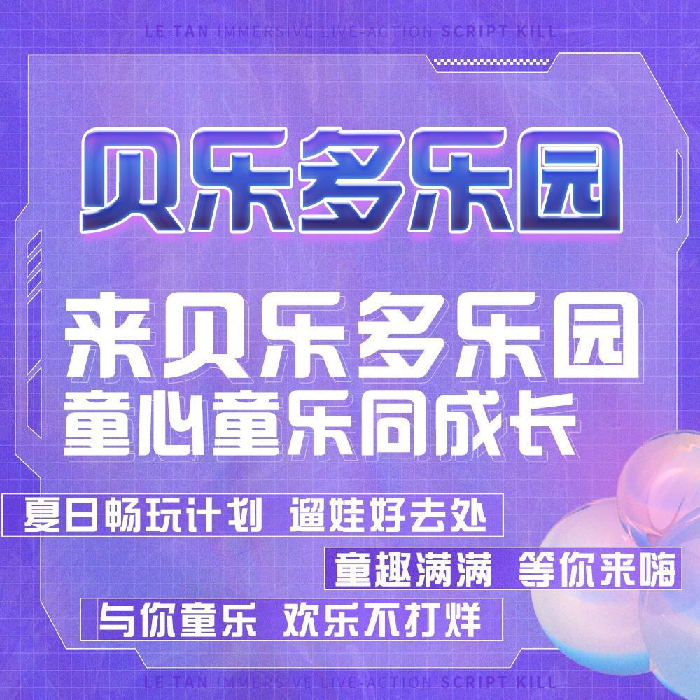 贝乐多乐园(新华都店)