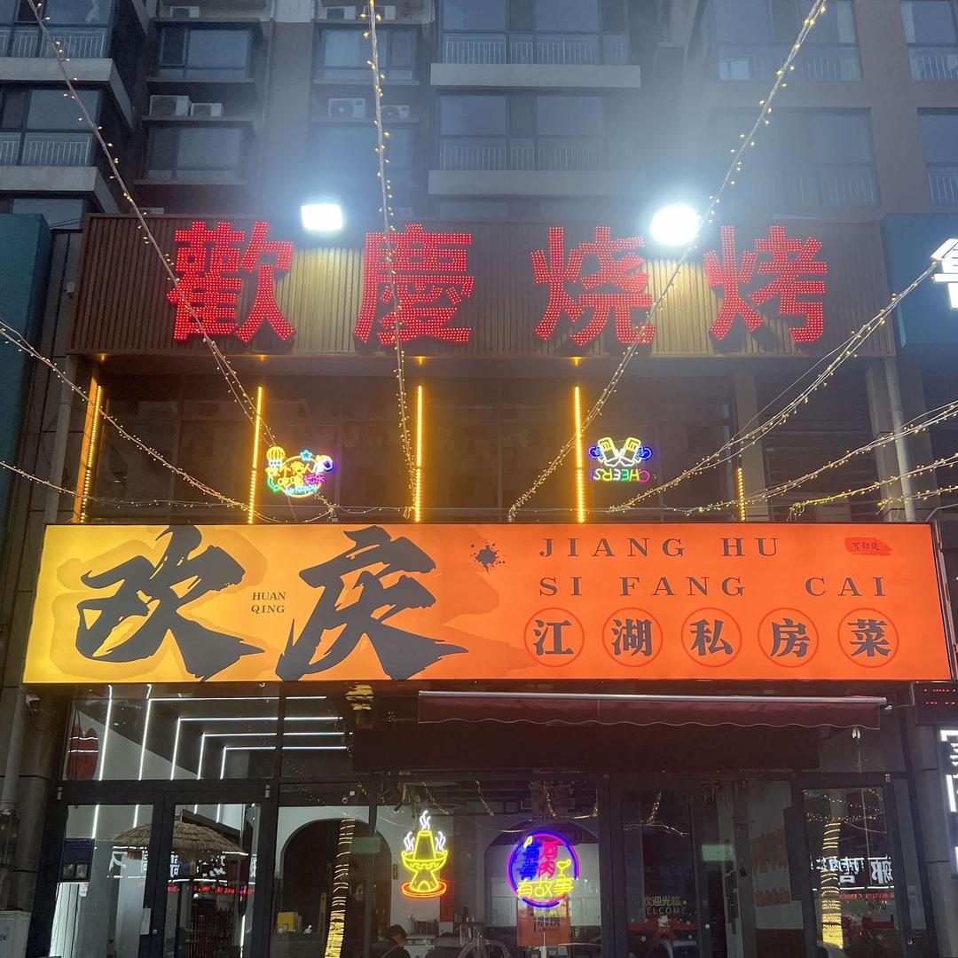 欢庆江湖私房菜