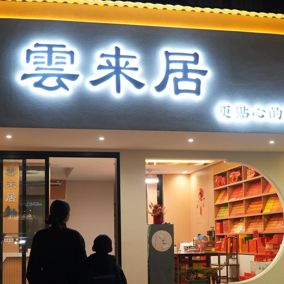 云来居民宿—思