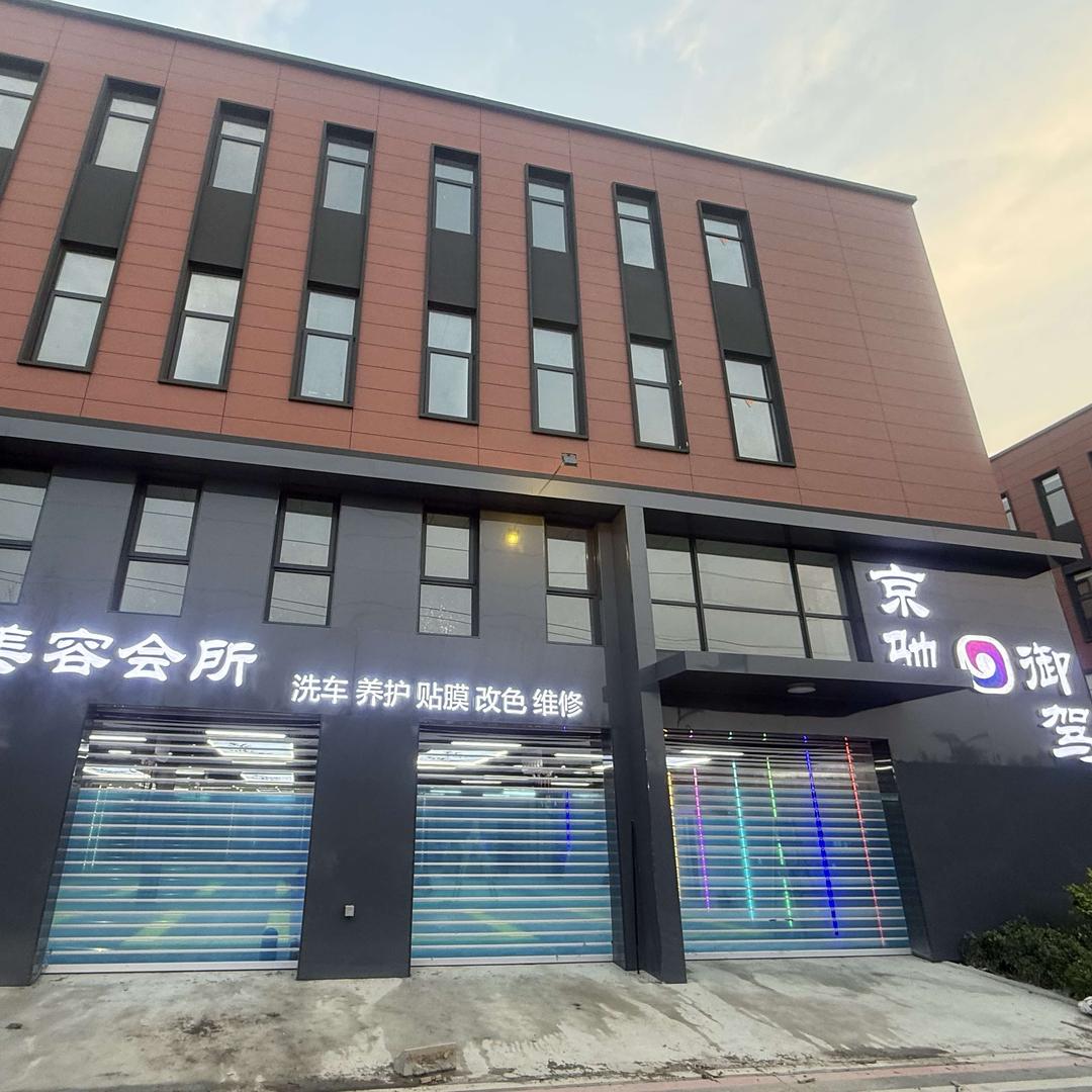 京驰御驾洗车养护会所