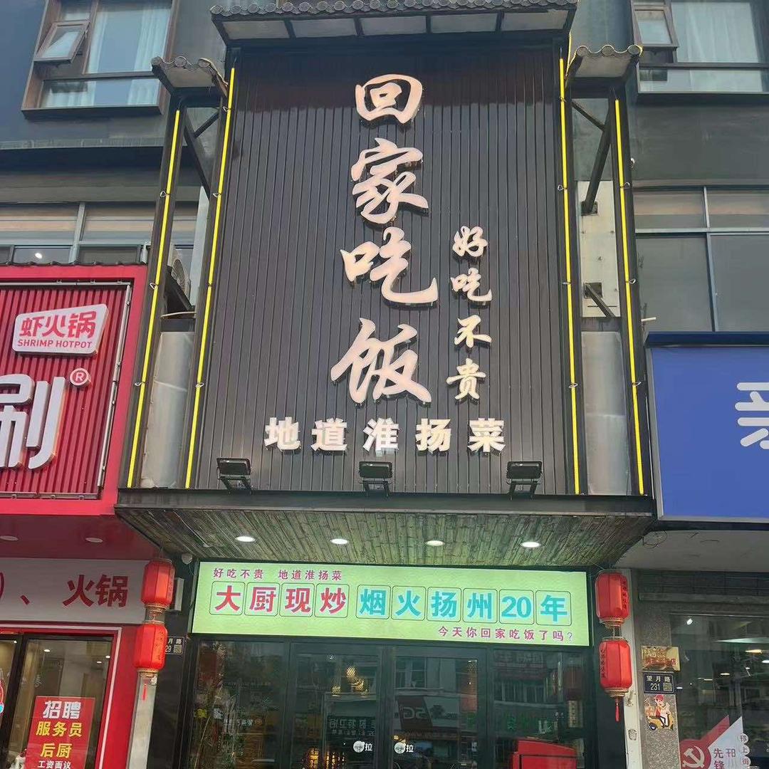 回家吃饭·地道淮扬菜官方号