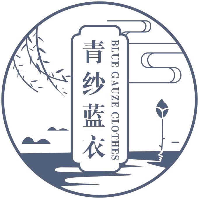 青纱蓝衣