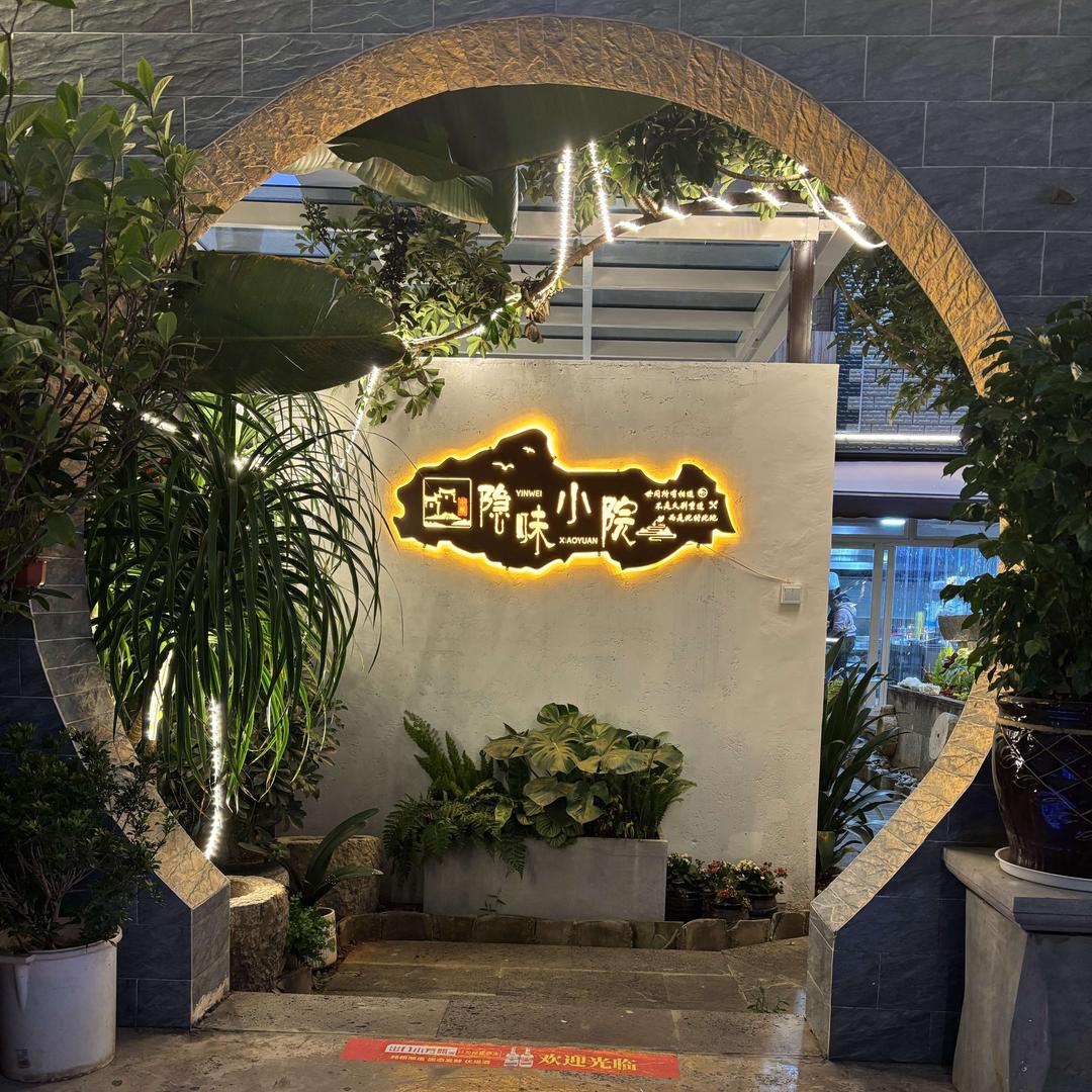 隐味小院