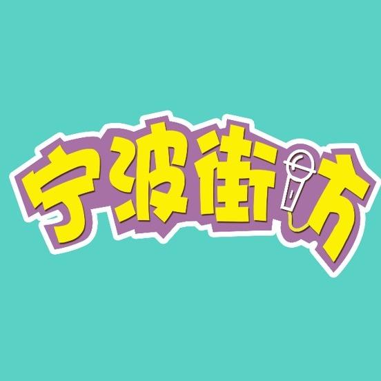宁波街访