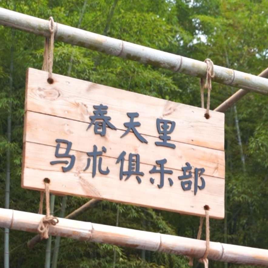 动物爱马仕-春天里马术俱乐部（春节正常营